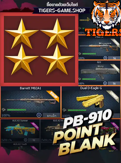 รหัสpb ร้านpb, ไอดีpb, ซื้อรหัสpb, เกมpb, pbราคาถูก, pb,point blank, พีบี, บาเรท, m200, ซองควง, รหัสพีบี